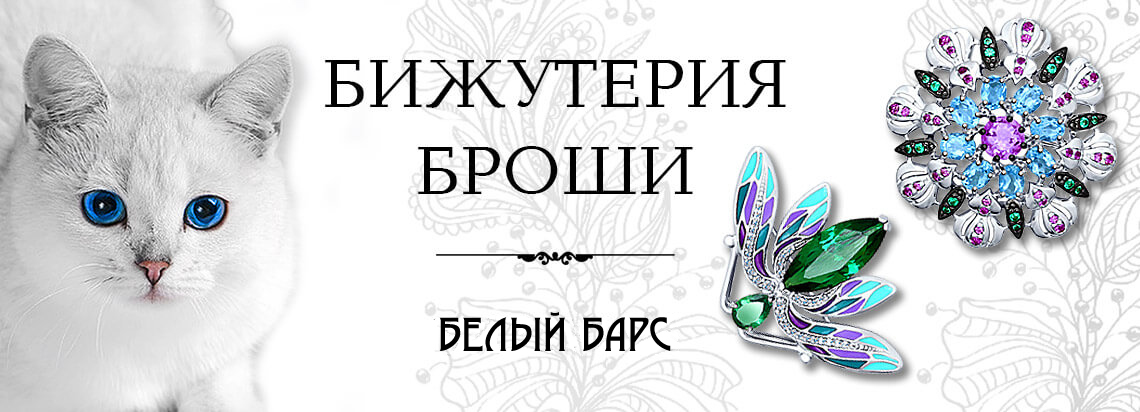Броши бижутерия - интернет-магазин Белый Барс